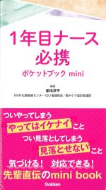 １年目ナース必携ポケットブックminiの書影