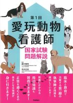 第１回愛玩動物看護師国家試験問題解説の書影