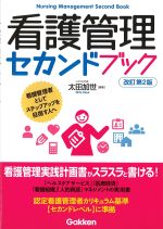 看護管理セカンドブック　改訂第2版の書影