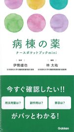 病棟の薬ナースポケットブックminiの書影