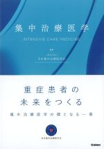 集中治療医学の書影