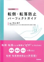 転倒・転落防止パーフェクトガイド Web動画付の書影