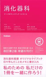 消化器科ナースポケットブック　改訂第2版の書影