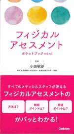 フィジカルアセスメントポケットブックminiの書影