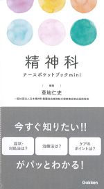 精神科ナースポケットブックminiの書影