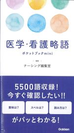 医学・看護略語ポケットブックminiの書影