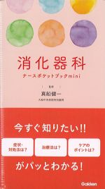 消化器科ナースポケットブックminiの書影