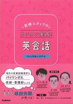 医療スタッフのカンタン実践！ 英会話　Web動画＆音声付の書影