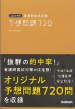 2024年版 看護師国家試験予想問題720の書影