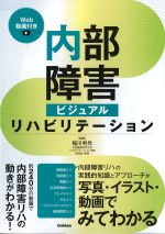 内部障害ビジュアルリハビリテーション　Web動画付きの書影