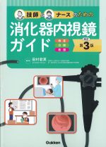 改訂第3版　技師＆ナースのための 消化器内視鏡ガイド　検査・治療・看護の書影