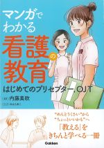 マンガでわかる看護の教育：はじめてのプリセプター、OJTの書影