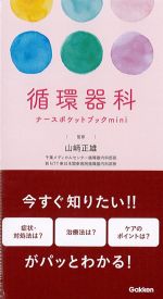 循環器科ナースポケットブックminiの書影