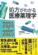 処方がわかる医療薬理学　2024-2025　第13版の書影