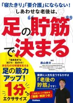 「寝たきり」「要介護」にならない！　しあわせな老後は、足の“貯筋”で決まるの書影
