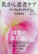 乳がん患者ケアパーフェクトブック　改訂第2版の書影