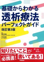 基礎からわかる透析療法パーフェクトガイド　改訂第3版の書影