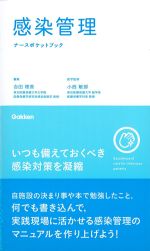 感染管理ナースポケットブックの書影