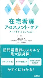 在宅看護アセスメント・ケア ナースポケットブックminiの書影