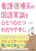 看護・医療系の国語常識をひとつひとつわかりやすく。の書影