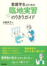 看護学生のための 臨地実習スイスイのりきりガイドの書影