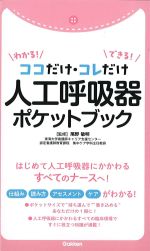 わかる！ できる！ ココだけ・コレだけ 人工呼吸器ポケットブックの書影