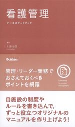 看護管理ナースポケットブックの書影