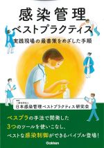 感染管理ベストプラクティス：実践現場の最善策をめざした手順の書影