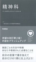 精神科ナースポケットブック　改訂第2版の書影