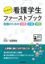 はじめよう！ 看護学生ファーストブック：看護のための国語・計算・理科〈講義動画付き〉の書影