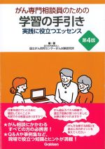 がん専門相談員のための学習の手引き：実践に役立つエッセンス　第4版の書影