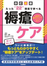 (皮膚科学看護スキルアップシリーズNEW1)改訂新版　たった“22”項目で学べる褥瘡ケアの書影