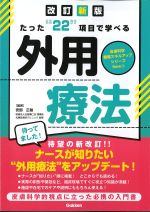 (皮膚科学看護スキルアップシリーズNEW2)改訂新版　たった“22”項目で学べる外用療法の書影