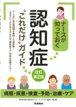 ナースが知っておく認知症“これだけ”ガイド　改訂第2版の書影