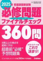 2025年 看護師国家試験必修問題ファイナルチェック 360問の書影