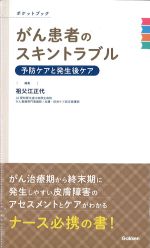 ポケットブック　がん患者のスキントラブル：予防ケアと発生後ケアの書影