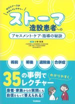 ストーマ造設患者へのアセスメント・ケア・指導の秘訣の書影