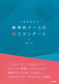 一歩先を行く精神科ナースの新スタンダードの書影