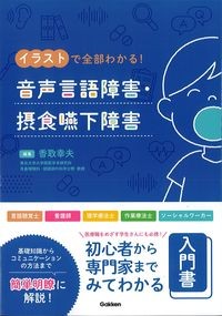 イラストで全部わかる！音声言語障害・摂食嚥下障害