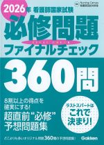 2026年 看護師国家試験必修問題ファイナルチェック 360問の書影