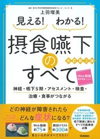 見える！わかる！摂食嚥下のすべて　改訂第3版
：神経・嚥下5期・アセスメント・検査・治療・食事がつながるの書影