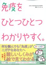 免疫をひとつひとつわかりやすく。の書影