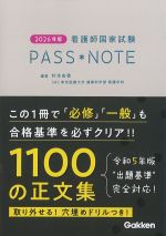 2026年版　看護師国家試験PASS・NOTEの書影