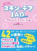 WOCナースがやさしくひも解くスキン-テアIADアセスメント・ケアのい・ろ・はの書影