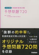 2026年版　看護師国家試験予想問題720の書影