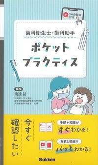 歯科衛生士・歯科助手ポケットプラクティス　Web動画付きの書影