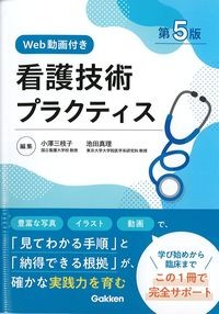 看護技術プラクティス　第5版　Web動画付きの書影