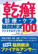 乾癬診療・ケア疑問解決ファイナルアンサー100の書影
