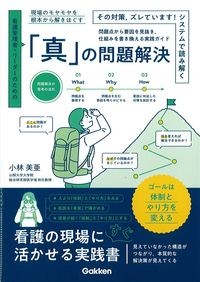 看護管理者・リーダーのための「真」の問題解決の書影