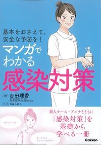基本をおさえて,安全な予防を！マンガでわかる感染対策の書影